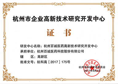 2017年被評為杭州市企業高新技術研究開發中心