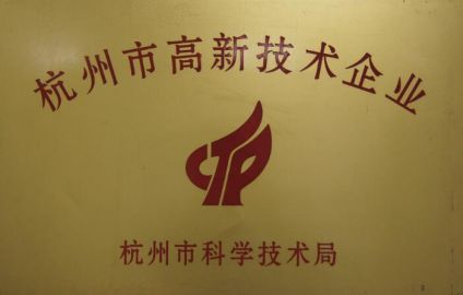 2013年獲得“杭州市高新技術企業”稱號