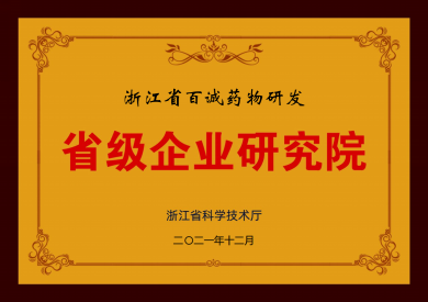 2021年獲省級企業研究院稱號