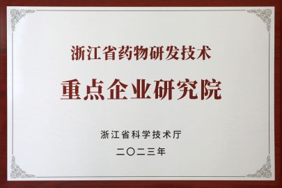 2023年被評為浙江省藥物研發技術重點企業研究院