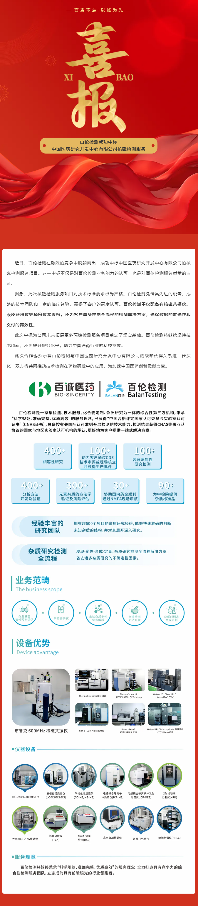 喜報！百倫檢測成功中標中國醫藥研究開發中心有限公司核磁檢測服務.png